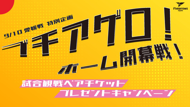 【香川ファイブアローズ】9/10(日)愛媛戦 緊急企画！「ホーム開幕戦をブチ上げろ！！5,000円以上ご購入で試合観戦ペアチケットプレゼント」キャンペーン実施