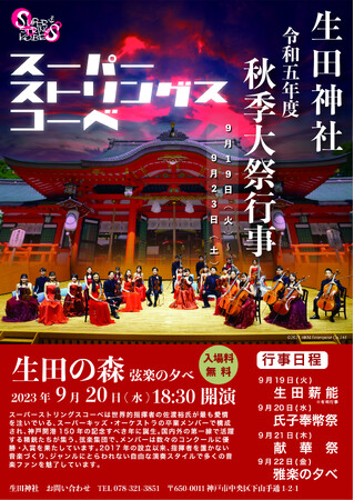 「生田の森　弦楽の夕べ」にてスーパーストリングスコーベ演奏