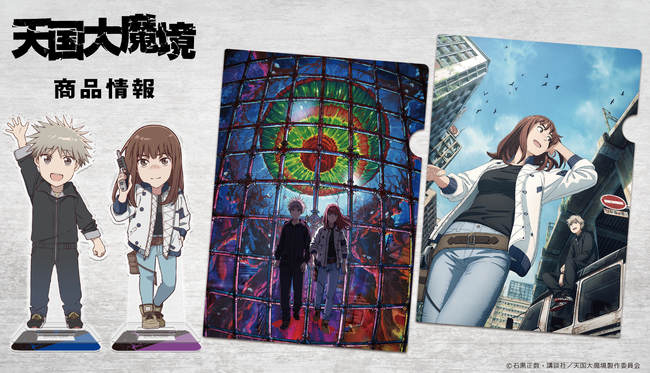 TVアニメ「天国大魔境」クリアファイル、アクリルコースター、アクリルキャラスタンド、マグカップの受注を開始！