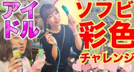 【ソフビの世界のスゴイ人】ソフ研シリーズ!アイドル「 まりいちゃん 」のきゅうかっぱ彩色チャレンジをお届け!! Vol.1/T-BASE TV 【ソフビの世界のスゴイ人】ソフ研シリーズ!アイドル「 まりいちゃん 」のきゅうかっぱ彩色チャレンジをお届け!! Vol.1/T-BASE TV