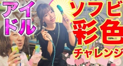 【ソフビの世界のスゴイ人】ソフ研シリーズ！アイドル「 まりいちゃん 」のきゅうかっぱ彩色チャレンジをお届け！！ Ｖｏｌ．１／T-BASE TV