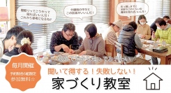 ウィングホーム、10月21日・28日に月例セミナー「聞いて得する！失敗しない！家づくり教室」を開催。今回は4種類のテーマで家づくりについて考えます。