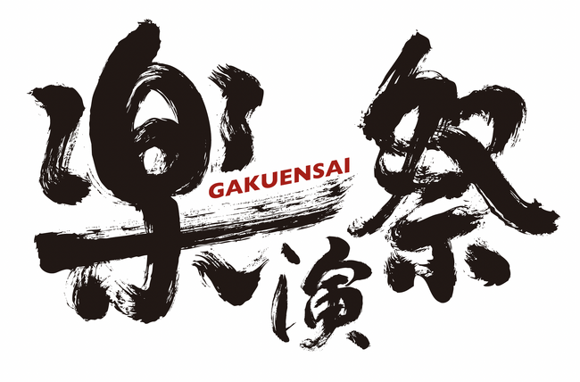 “木村カエラ×ホリエアツシ”共演！『楽演祭 Vol.7』会場限定販売グッズ公開！チケット一般販売開始