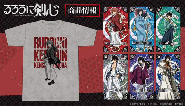 TVアニメ「るろうに剣心 -明治剣客浪漫譚-」キャラクターラバーマット、Tシャツ、プリズムビジュアルコレクション（BOX）の受注を開始！