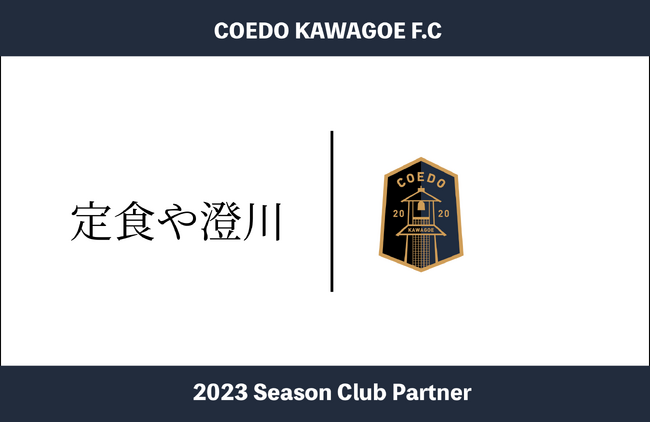 埼玉県川越市からJリーグを目指す「COEDO KAWAGOE F.C」、所沢総合食品地方卸売市場内にある「定食や澄川」を経営する有限会社澄川商事と2023シーズンのクラブパートナー契約を締結