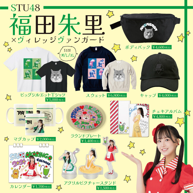 【福田朱里（STU48）×ヴィレッジヴァンガード】限定コラボグッズ発売決定！！～