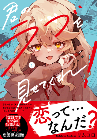 『世話やきキツネの仙狐さん』のリムコロ先生最新作！　コミックス『君のラブを見せてくれ！』第1巻がついに本日、2023年9月8日（金）発売!!