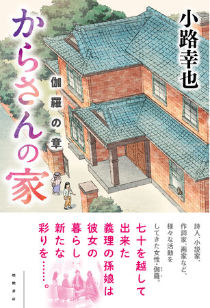二ヶ月連続刊行！　小路幸也の新作家族小説『からさんの家　伽羅（きゃら）の章』がはやくも登場！
