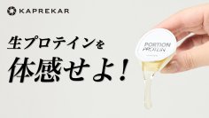 クラウドファンディングmachi-yaにて、濃縮タイプの生プロテイン「ポーションプロテインver.1.1」が9月9日(土)から先行発売！