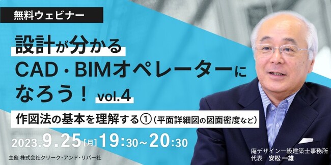 【建築業界】AIに代替されることのない”建築設計が分かるCAD・BIMオペレーター”になろう！9/25（月）無料セミナー「作図法の基本を理解する［1］（平面詳細図の図面密度など）」