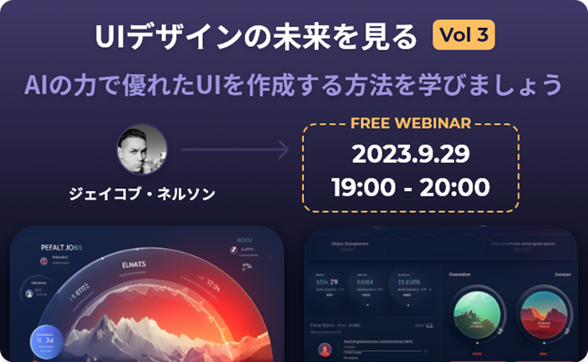 AI画像生成サービス「Midjourney」を使ったUIデザインを世界的デザイナーが実演！9/29（金）無料セミナー「UI デザインの未来を見る【Vol.3】」