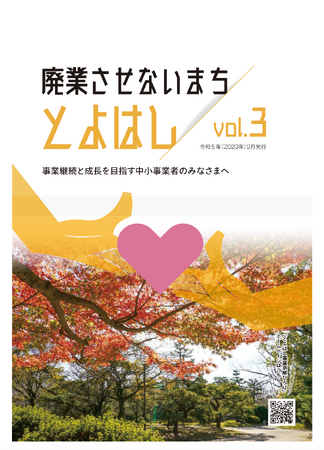 「廃業させないまち とよはし」vol.3を発行しました。9月13日開催の「事業承継セミナー」の参加者も引き続き、募集しています！