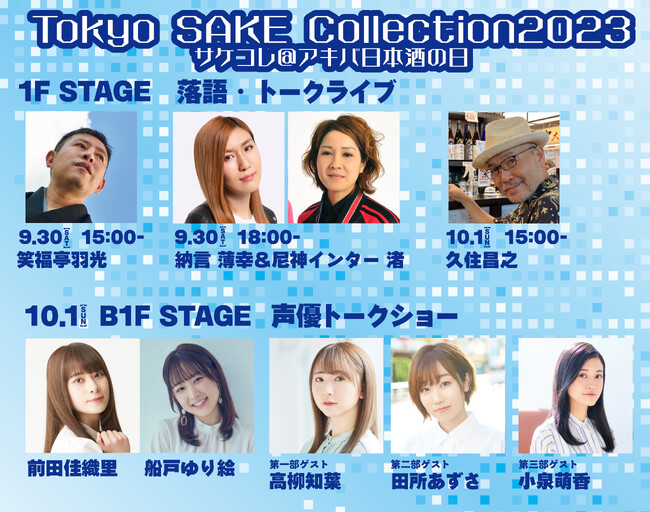100種の日本酒アキバに大集結！9/30（土）＆10/1(日)開催「サケコレ＠アキバ日本酒の日」ステージゲストに納言 薄幸＆尼神インター 渚、落語家 笑福亭羽光、孤独のグルメ原作者 久住昌之に決定！