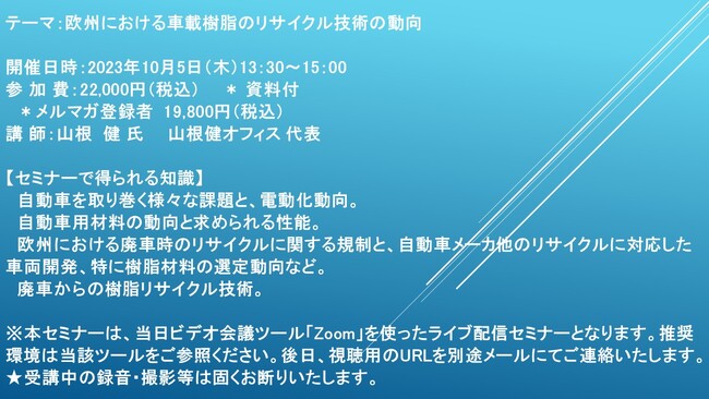 【ライブ配信セミナー】欧州における車載樹脂のリサイクル技術の動向　10月5日（木）開催　主催：(株)シーエムシー・リサーチ