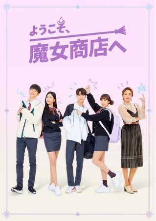 K-POPファン必見！韓国アイドルが共演するWEBドラマ「魔女商店」シリーズ2作品がABEMAプレミアムにて同時先行独占配信中！「CIX」ヨンヒからコメント映像も到着！