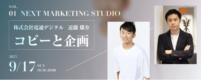 マーケティングプロフェッショナルの叡智を、全ての学生に。マーケティング実践学習＆交流イベント「Next Marketing Studio」OPEN！