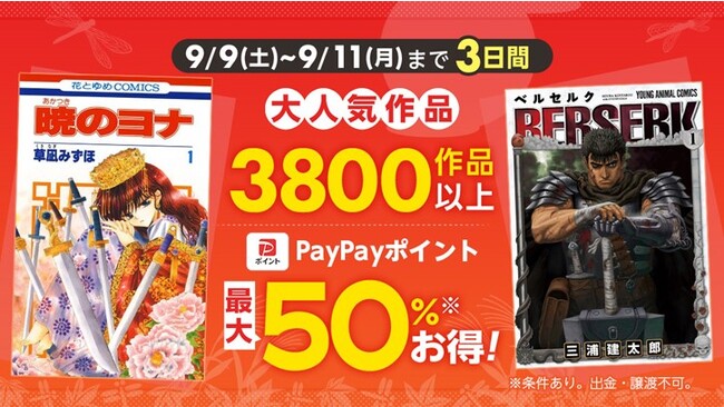 3日間限定!3800作品以上が対象!『暁のヨナ』『ベルセルク』など大人気作品が最大50%ポイント還元!