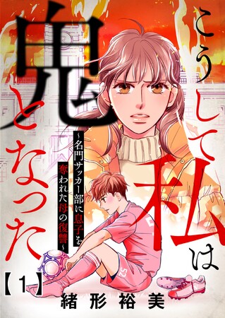 ebookjapanで9月9日より独占先行配信!強豪部活の闇に立ち向かう母と、親子の絆を描く異色作