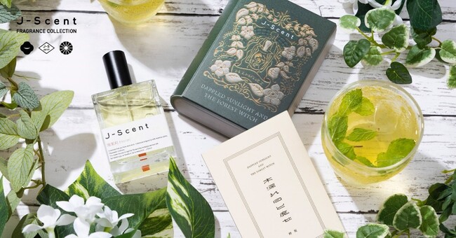小説から生まれた香水、ついに発売！J-Scent × monogatary.comのコラボ企画から生まれた小説「木漏れ日と魔女」を原作に新しい香り「陽茉莉」が完成！