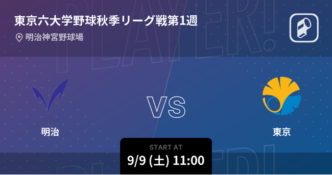 東京六大学野球2023秋季リーグ戦をPlayer!で全試合リアルタイム速報！