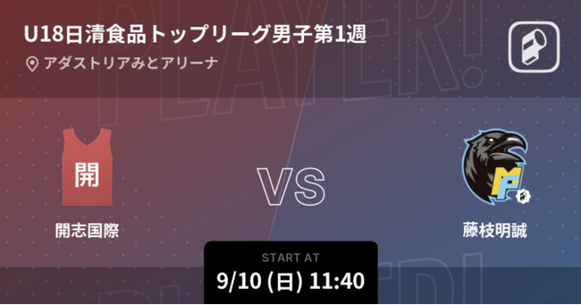 U18日清食品トップリーグバスケットボール競技大会2023男子をPlayer!で全試合リアルタイム速報！