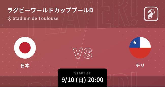 ラグビーワールドカップ2023の日本代表戦を中心にPlayer!がリアルタイム速報！