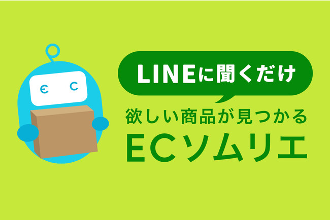 「検索しないEC体験」の幕開け！「欲しい商品がすぐに見つからない」ネットショッピングのストレスや手間を解消。LINEを活用した次世代AI商品提案サービス「ECソムリエ」2023年9月8日（金）リリース