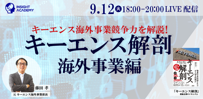 【9/12(火)キーエンス海外事業競争力を解説！】キーエンス解剖 海外事業編《パネルディスカッションテーマ決定》