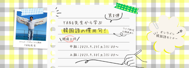 韓国語で「揚げ足を取る」って？【韓国語慣用句オンラインセミナー】第8弾開催