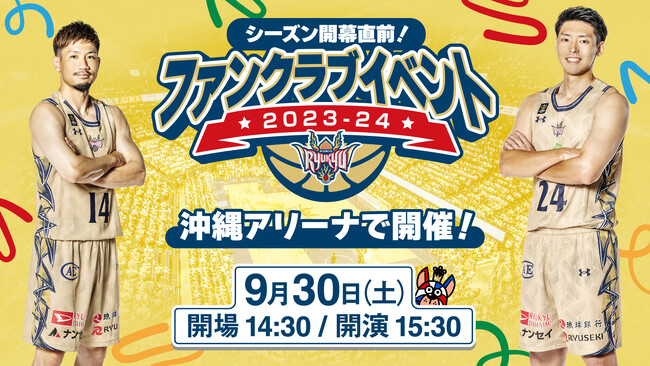 シーズン開幕直前！ファンクラブイベント2023-24開催のお知らせ