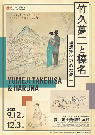 【夢二郷土美術館】2023年秋の企画展「竹久夢二と榛名―理想郷を求めた夢二―」　榛名・伊香保で描かれた作品を岡山で初公開