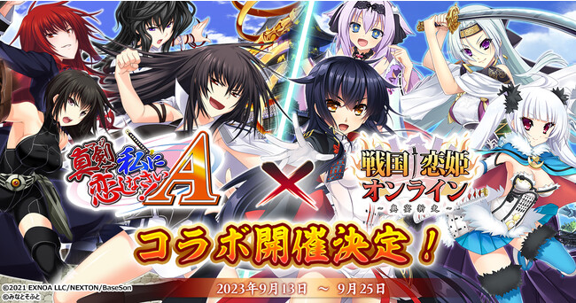 『戦国†恋姫オンライン ～奥宴新史～』「戦国†恋姫オンライン」×「真剣で私に恋しなさい！」シリーズコラボ決定！RTキャンペーン開催中！3,000円分のAmazonギフト券のコードを当てよう！