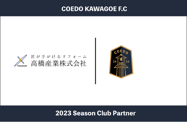 埼玉県川越市からJリーグを目指す「COEDO KAWAGOE F.C」、店舗、事務所、マンションのリフォーム、増改築、新築を手がける高橋産業株式会社と2023シーズンのクラブパートナー契約を締結