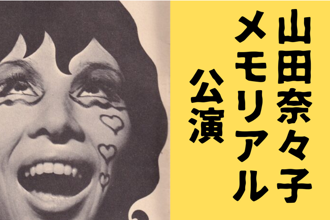 モダンダンスの巨匠「山田奈々子」のメモリアル公演に 折原美樹、三浦一壮、妻木律子、川村美紀子が集結！カンフェティでチケット発売