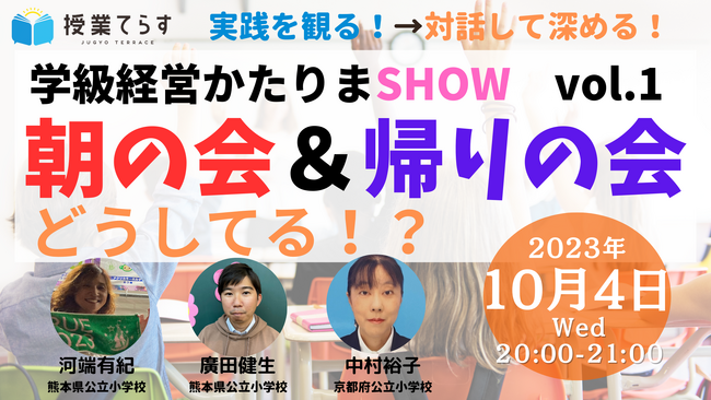 【10/４（水）２０：００～２１：００】小学校教員向け「学級経営かたりまSHOW！～朝の会＆帰りの会どうしてる！？」オンライン開催