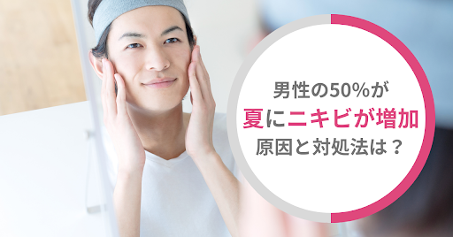 50％の男性が「夏にニキビが増加」夏のニキビの対処法を紹介！