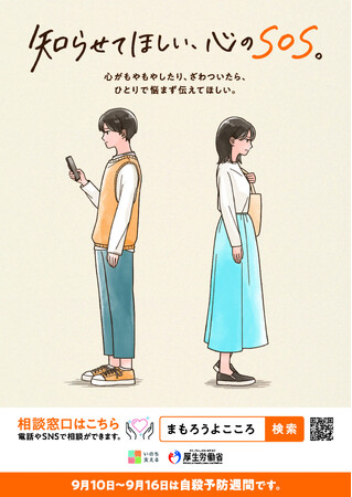 「知らせてほしい、心のSOS。」厚生労働省