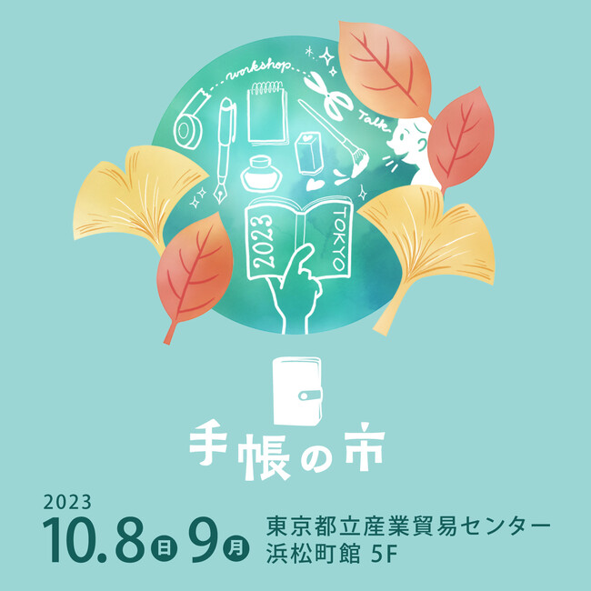 『手帳の市 2023秋』開催！