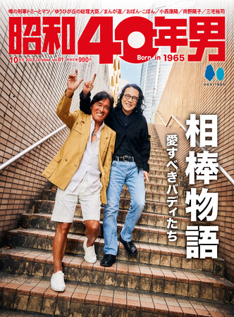 相棒に出会えたら最高だ！「相棒物語～愛すべきバディたち～」特集の『昭和40年男』が09/10に発売。国広富之と松崎しげるの対談ほか、絶対的な信頼関係で結ばれた
