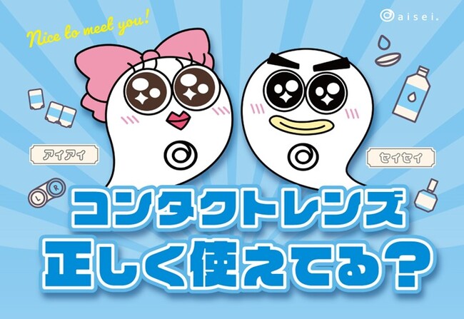 【啓発活動】マンガで楽しく学べる、コンタクトレンズの正しい使い方キャンペーン開催！