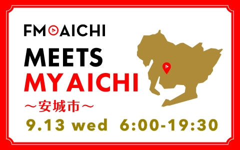 9月13日(水)は一日まるごと安城市特集！「FM AICHI “MEETS MY AICHI” ～安城市～」