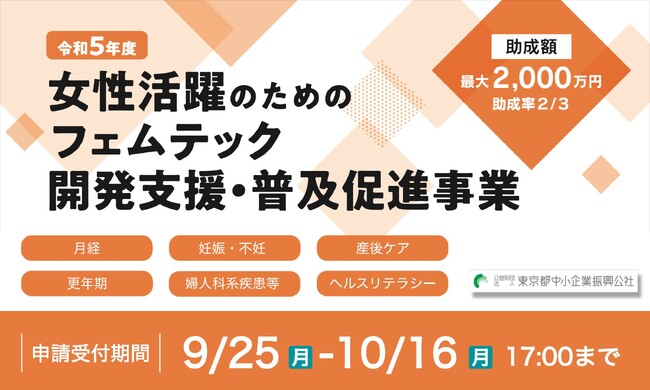 東京都　新規事業　フェムテック開発を支援　最大2,000万円助成