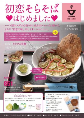 ハート形のスダチが一面に敷かれた、その名も『初恋そらそば』 ハート形のスダチが一面に敷かれた、その名も『初恋そらそば』