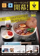 地元の人気カレー店とコラボした『カレーそらそば』 地元の人気カレー店とコラボした『カレーそらそば』