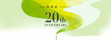 お香の老舗松栄堂のウェブショップが開設から20周年を迎え、便利になってリニューアル！