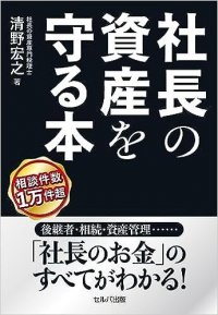 高齢化が進む企業経営者の事業承継や相続、人生設計のための『社長の資産を守る本』9月11日Amazon販売開始