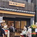 元祖五十番神楽坂本店 巣鴨店オープン02 元祖五十番神楽坂本店 巣鴨店オープン02