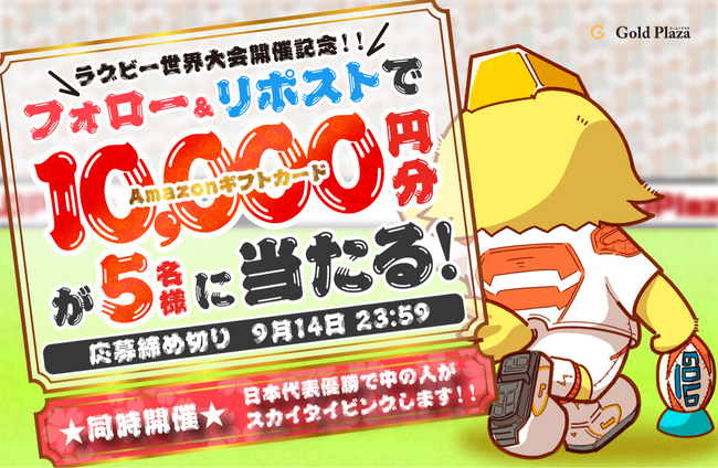 ラグビー世界大会記念！日本代表が優勝したらほんとにホントに飛びます！！Amazonギフト券プレゼントキャンペーン！！！