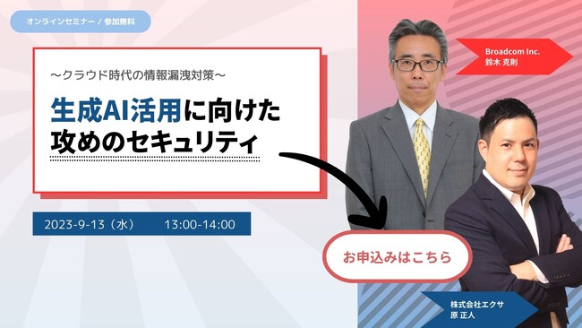 【9/13開催 オンラインセミナー】生成AI活用に向けた攻めのセキュリティ