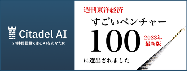 Citadel AI、週刊東洋経済「すごいベンチャー100 2023年最新版」に選出